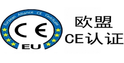 CE认证