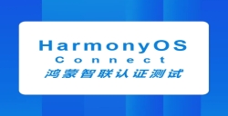 HarmonyOS Connect鸿蒙智联认证测试