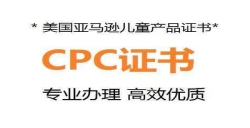 美国CPC认证