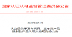 玩具、童车强造性产品认证执行新规颁布后，需