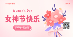 五详检测集团致敬每一位女性，女神节欢乐