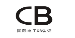 CB认证对移动电源有多重要？一次认证多国互认 拓宽海表市场+提升公信力