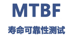 怎么通过试验验证MTBF靠得住性指标？