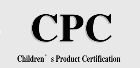 美国CPC认证 儿童产品