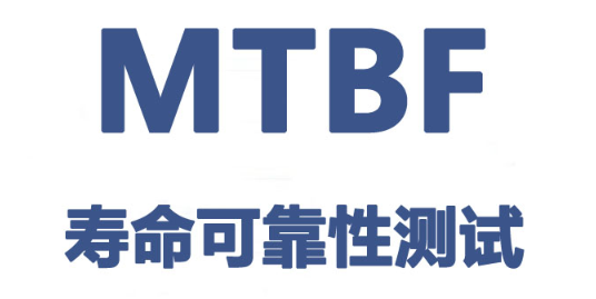 试验验证 MTBF靠得住性指标